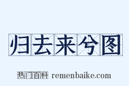归去来兮图是什么意思的图片